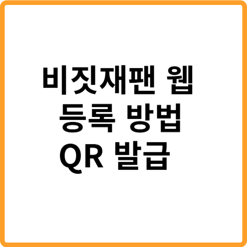 비짓재팬 웹 등록 방법 QR코드 발급 관련 사진
