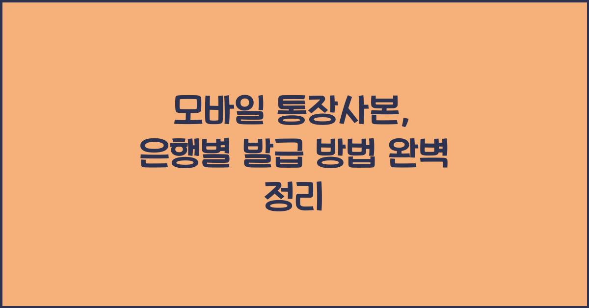 모바일 통장사본