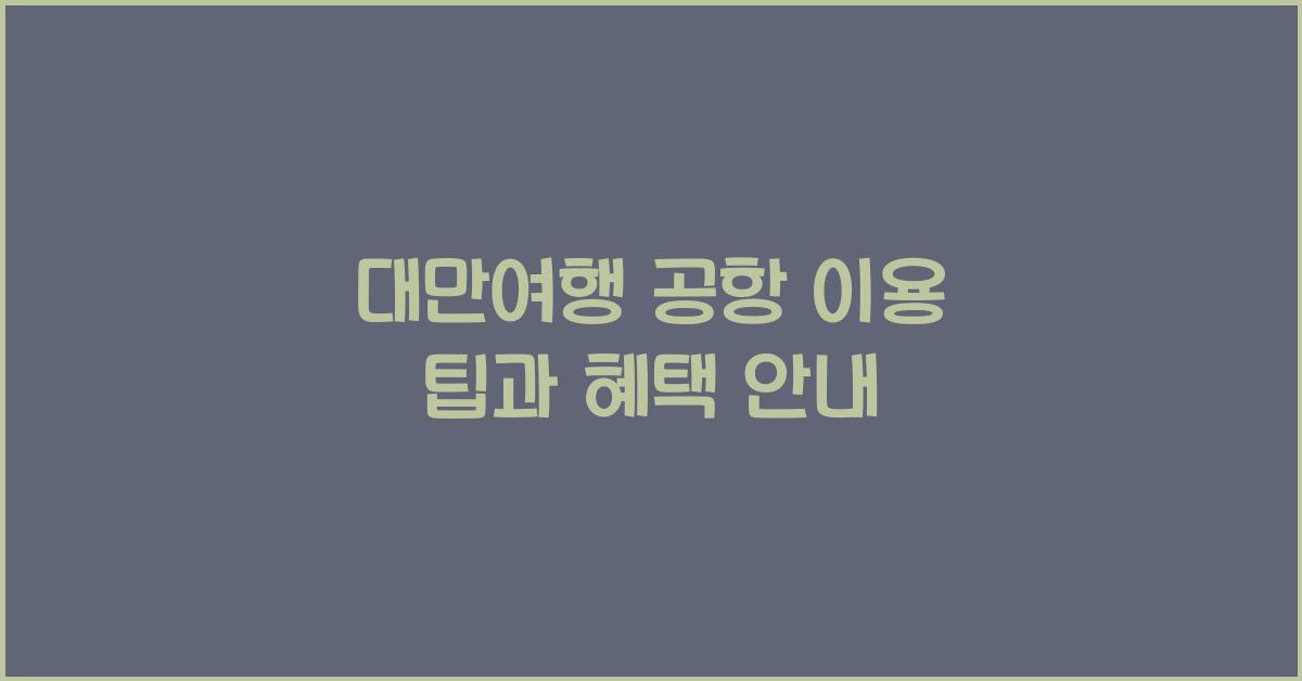 대만여행 공항