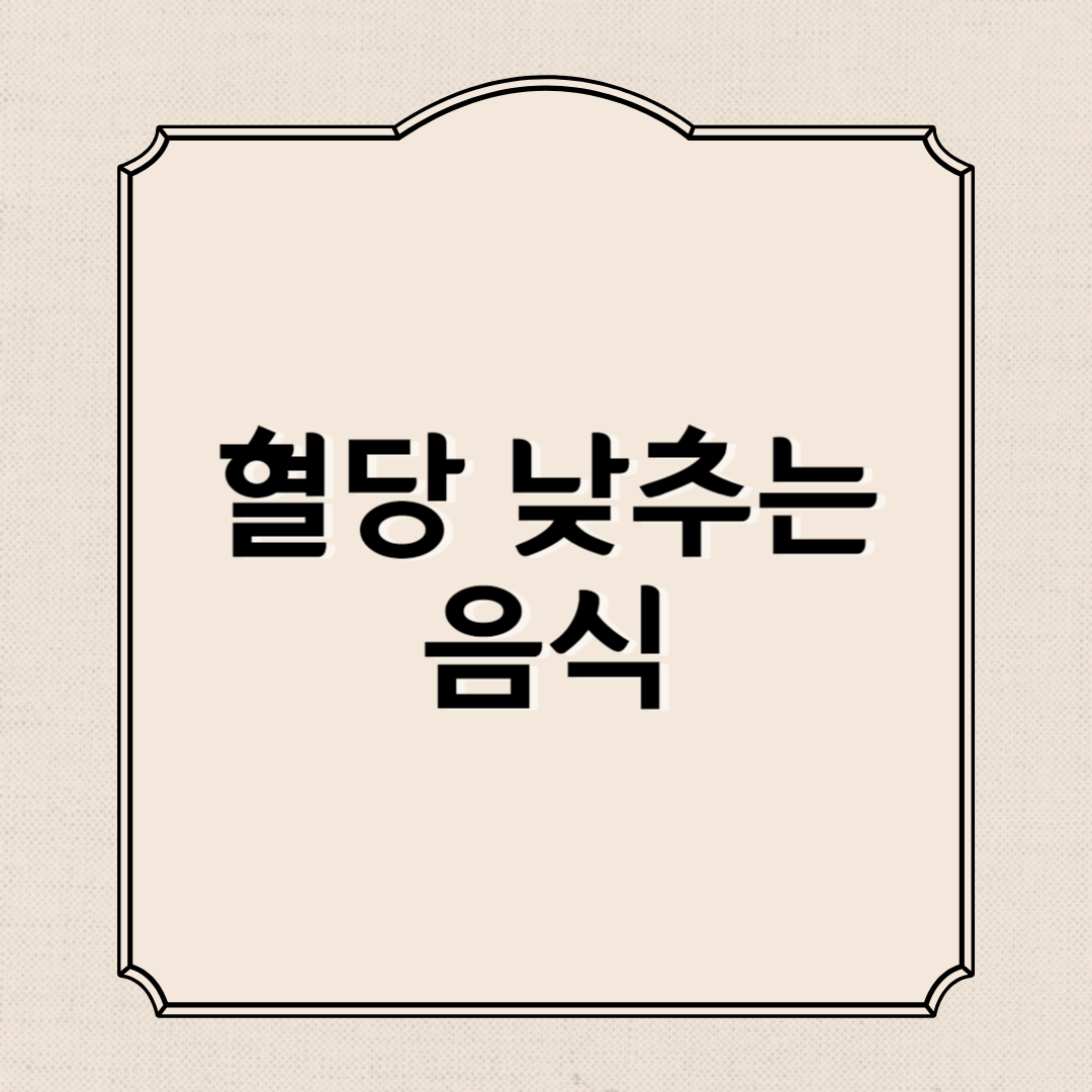 혈당 낮추는 음식 추천