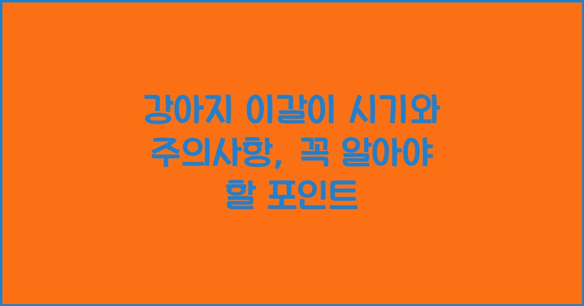 강아지 이갈이 시기와 주의사항