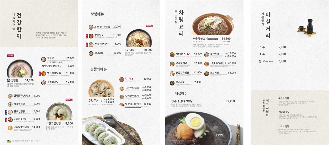 한촌설렁탕 메뉴판 (출처 = 한촌설렁탕)