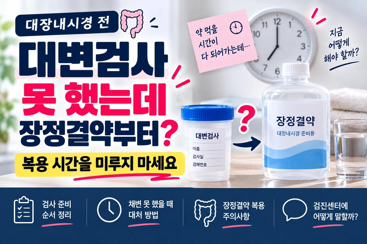 대장내시경 전 대변검사 못 했는데 장정결약부터 먹어도 될까? 복용 시간을 미루지 마세요