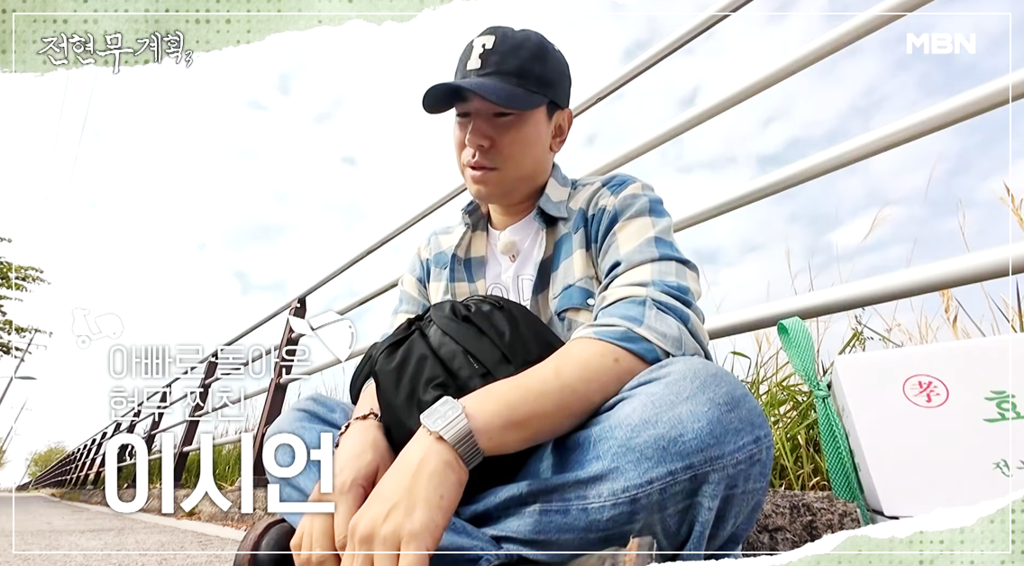 전현무계획3 고창 편 먹친구로 합류한 배우 이시언이 전현무와 곽튜브를 기다리며 땅바닥에 주저 앉아 있는 모습