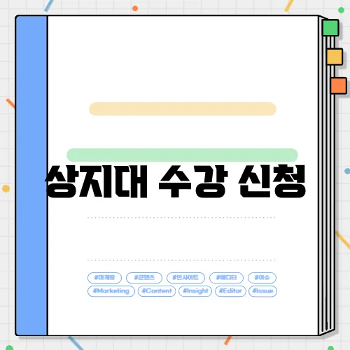 상지대 수강 신청