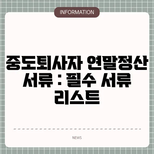 중도퇴사자 연말정산 서류 : 필수 서류 리스트