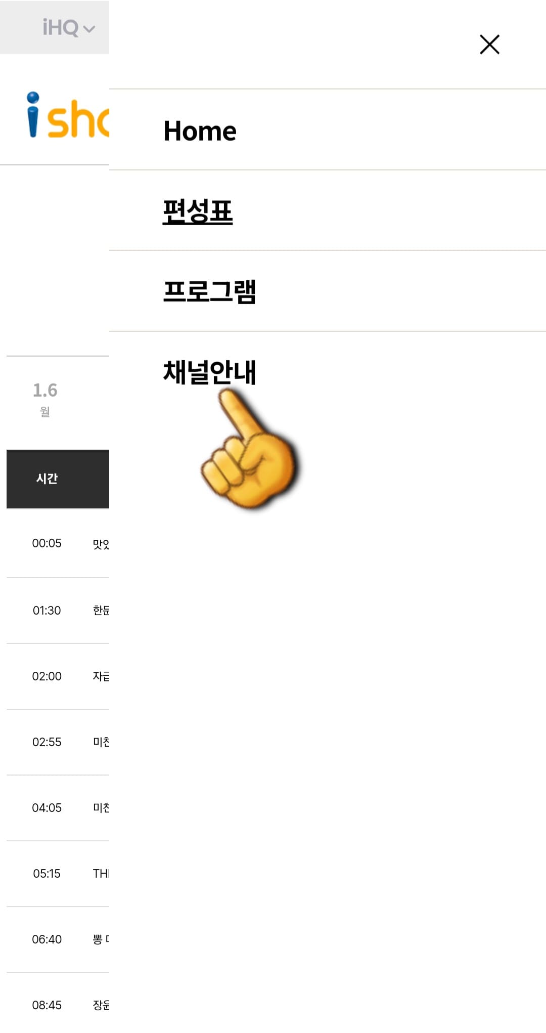 i-show(아이쇼)-편성표-및-채널번호-확인-방법-안내-네-번째-줄에-있는-채널안내를-선택하면-번호를-확인할-수-있는-페이지로-이동합니다.