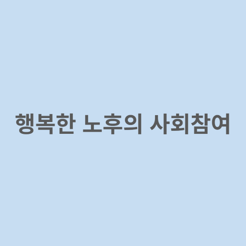 행복한 노후의 사회참여