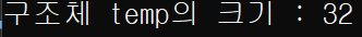 구조체 temp 크기