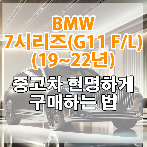 BMW 7시리즈 (G11 F/L)(19~22년) 중고차 현명하게 구매하는 법