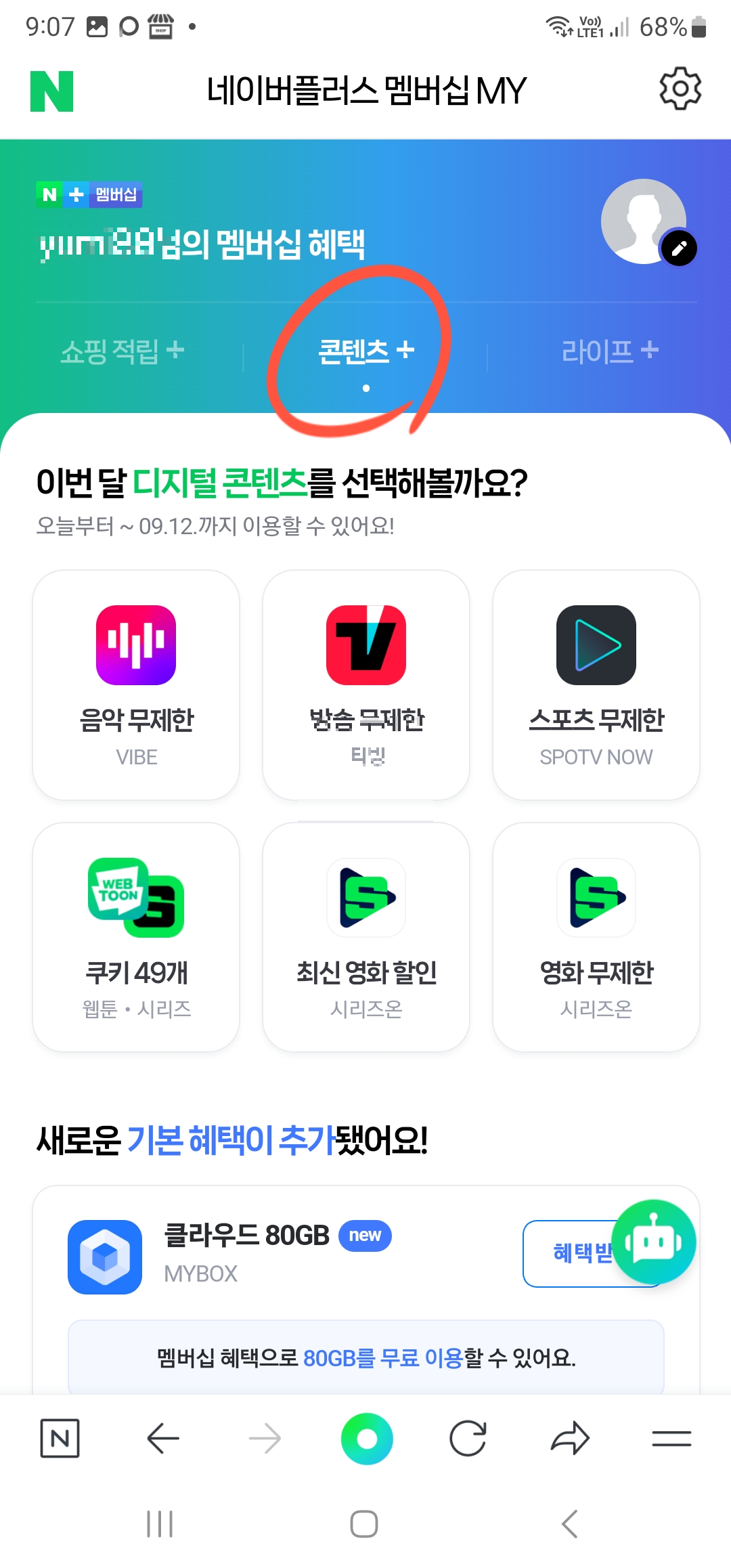 네이버플러스멤버십혜택