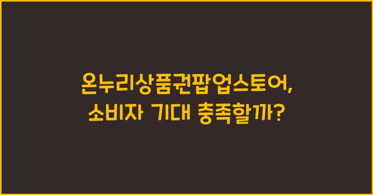 온누리상품권팝업스토어