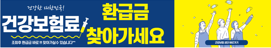 2025 건강보험료 환급급 찾으러 가기