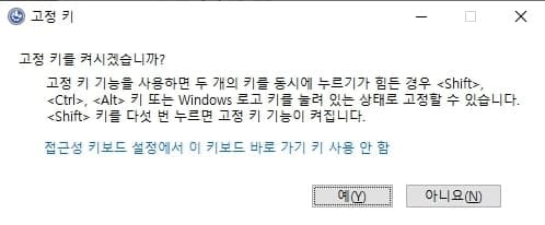 불필요할 때 나타나 불편한 고정키 알림