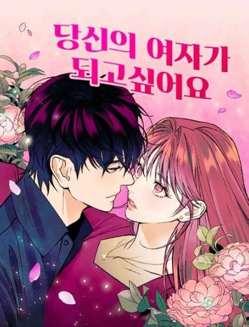 당신의여자가되고싶어요