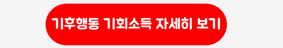 기후행동 기회소득 바로가기