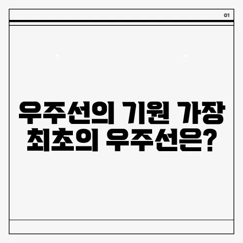 우주선의 기원 가장 최초의 우주선은?