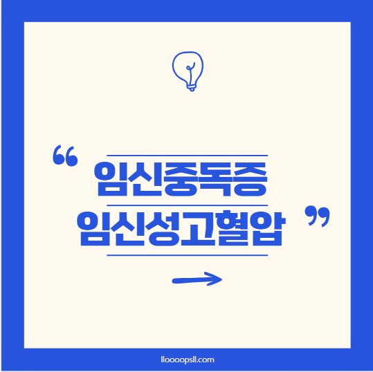 임신중독증과 임신성 고혈압 : 건강한 임신을 위한 필수 정보