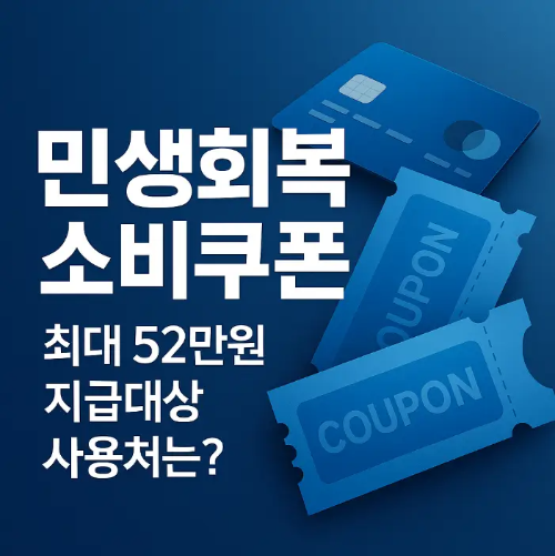 민생회복-소비쿠폰