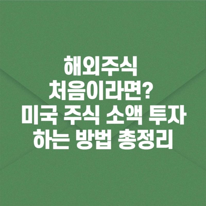 해외주식 처음이라면? 미국 주식 소액 투자하는 방법 총정리