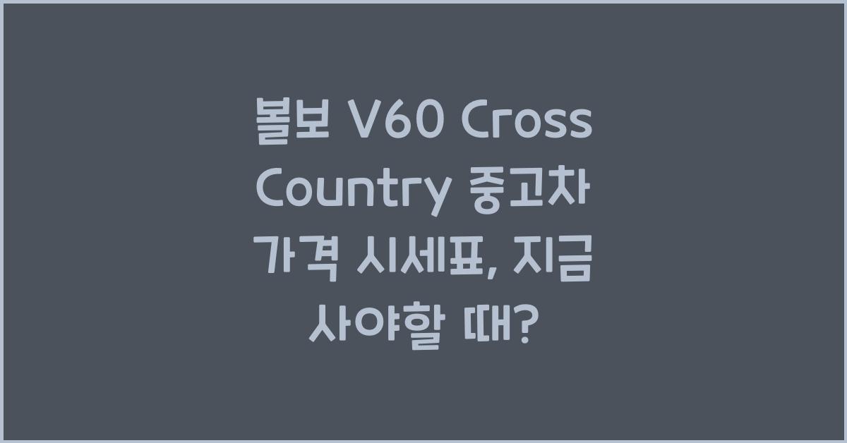 볼보 V60 Cross Country 중고차 가격 시세표