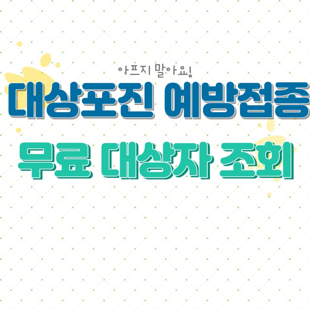 대상포진 예방접종 나이, 대상자 조회