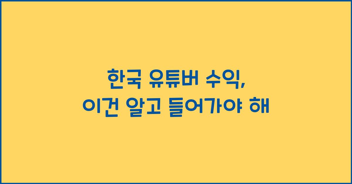 한국 유튜버 수익