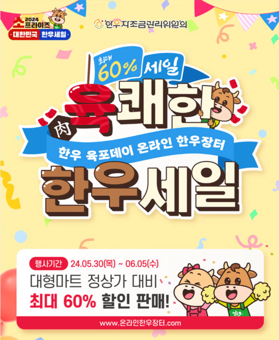 온라인 한우장터 한우 할인행사