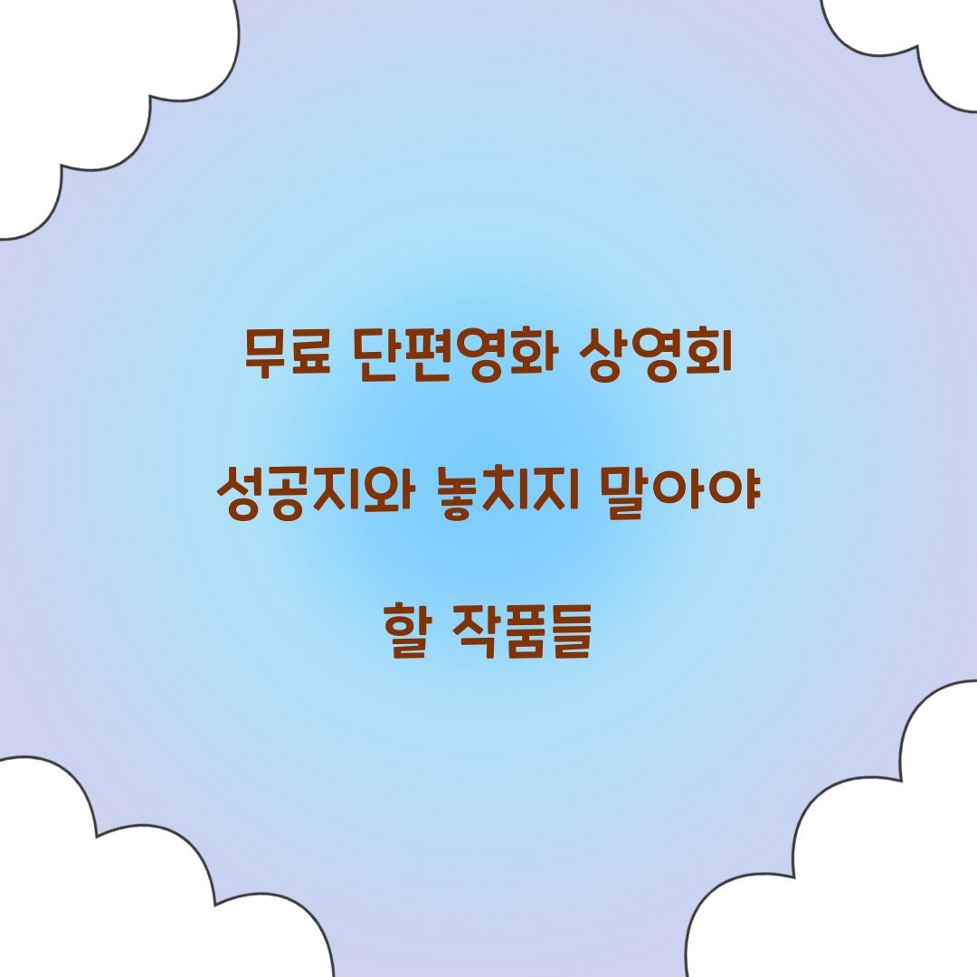 무료 단편영화 상영회