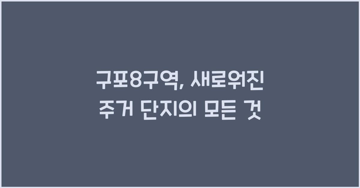 구포8구역