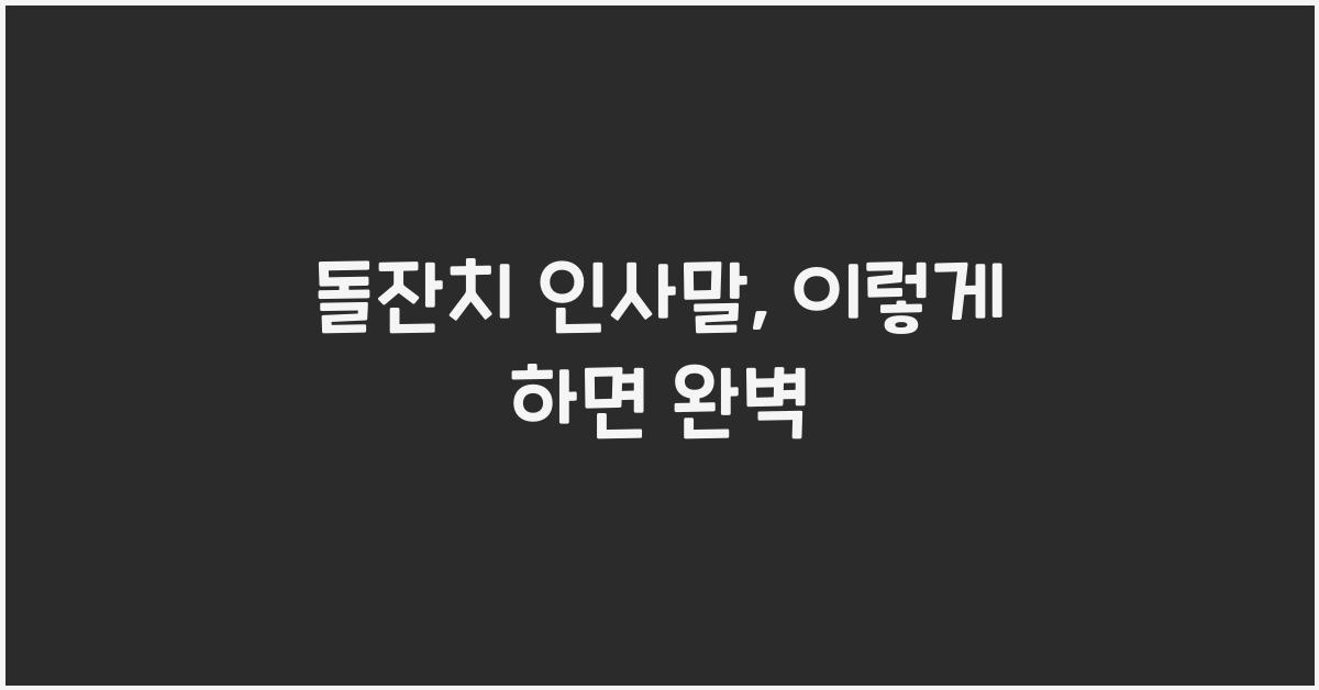 돌잔치 인사말