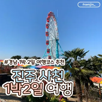 진주 여행코스 추천 진주성 포함한 하루 여행 일정 정리_9