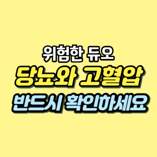 당뇨 고혈압