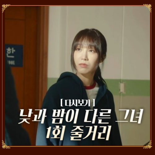 낮과 밤이 다른 그녀 1회 줄거리 다시보기