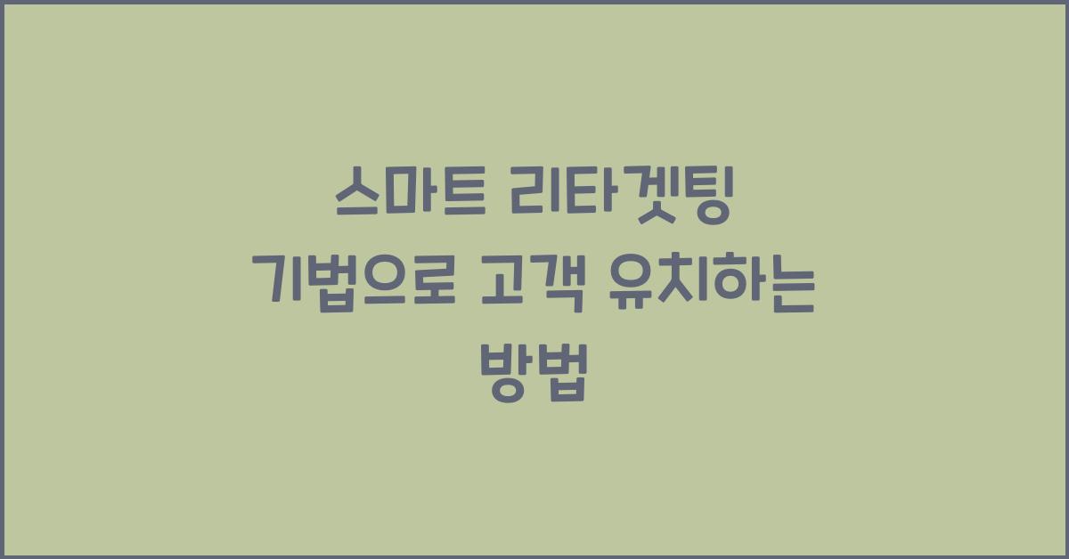 스마트 리타겟팅 기법