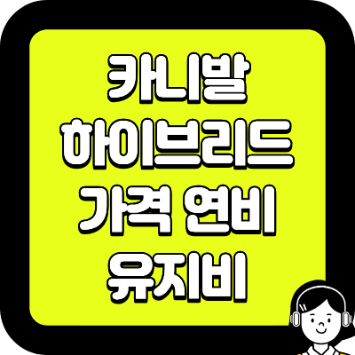 카니발 하이브리드 가격 연비 유지비