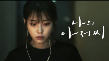 나의 아저씨