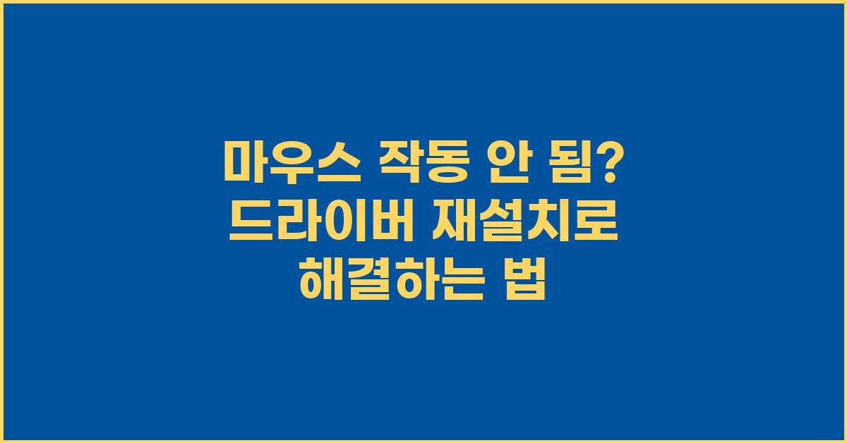 마우스 작동 안 됨? 드라이버 재설치부터!
