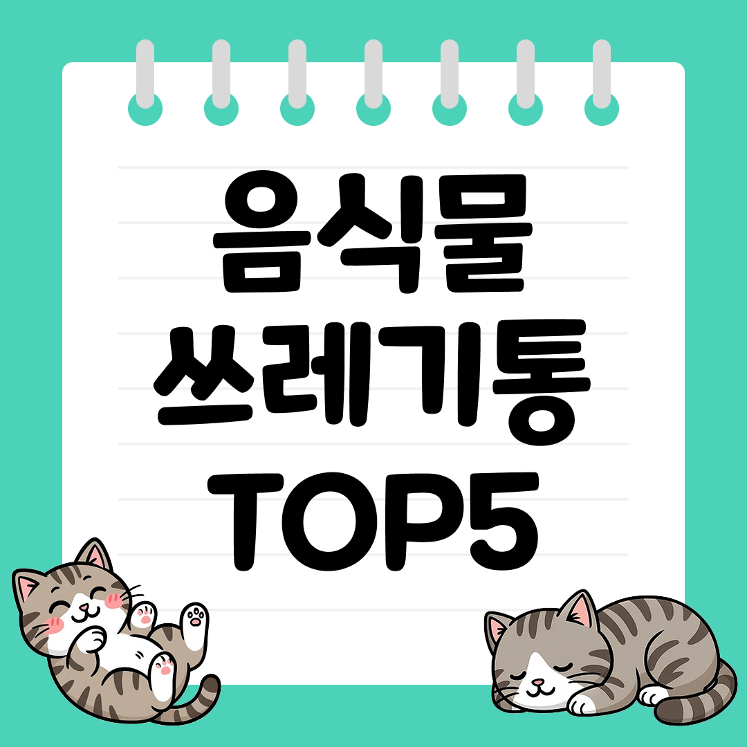 냄새 차단과 세척이 편한 음식물 쓰레기통 추천 TOP5