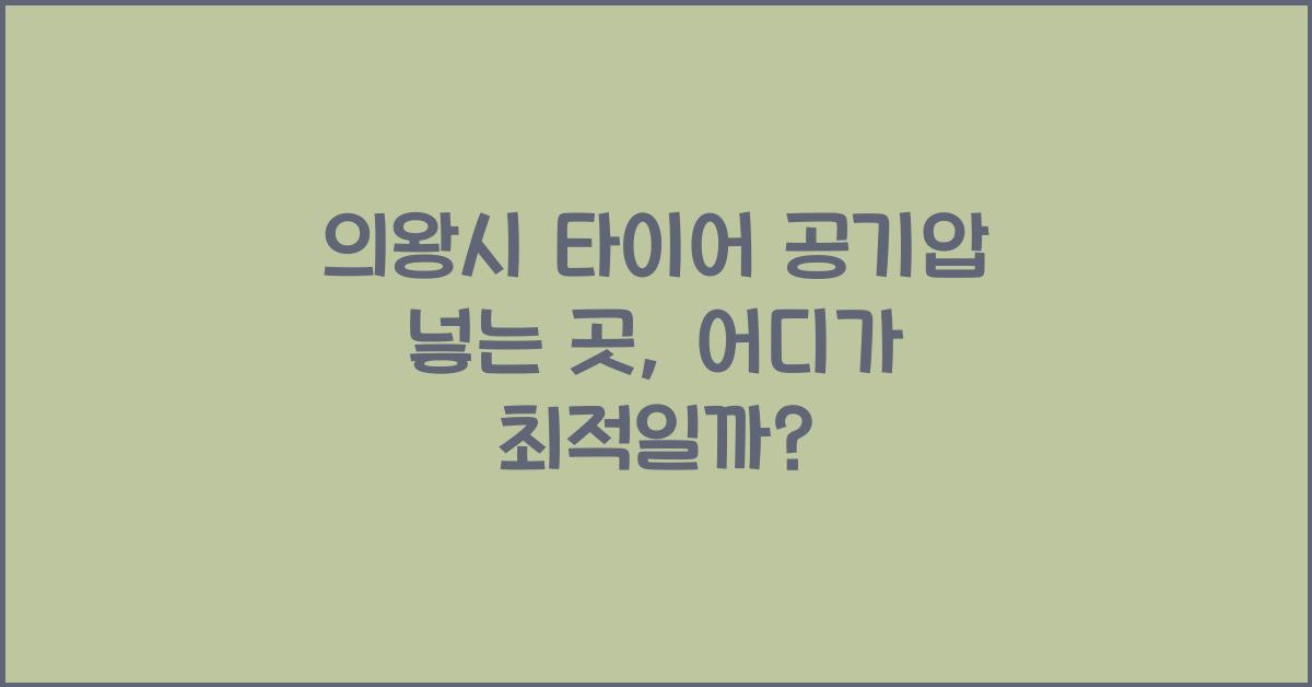 의왕시 타이어 공기압 넣는 곳