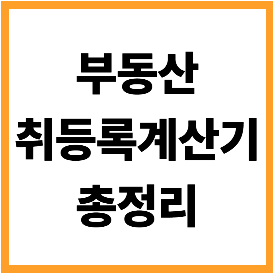 부동산취등록세계산기 취득세
