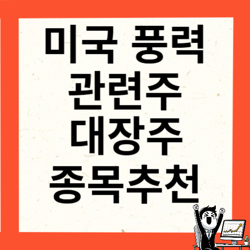 미국 풍력 관련주 대장주 7종목