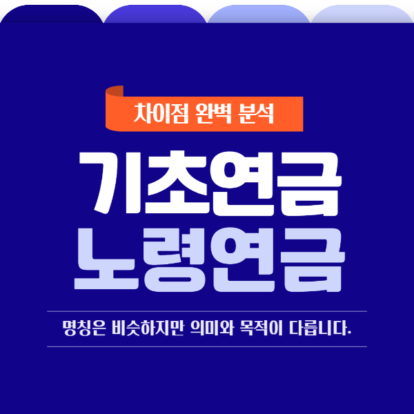 기초연금과 노령연금 차이점
