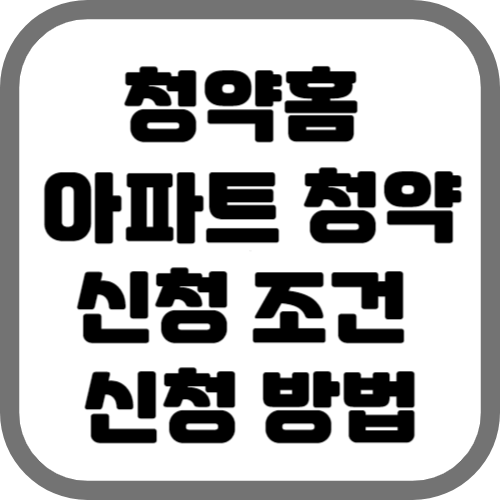 청약홈 홈페이지 아파트 청약 신청조건 및 방법