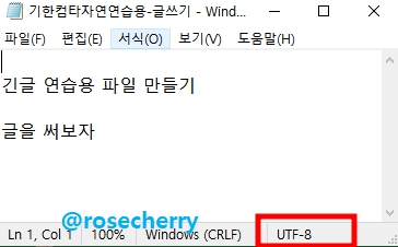 메모장을-열면-인코딩설정-UTF-8이-표시되어있는것을-확인할수있음