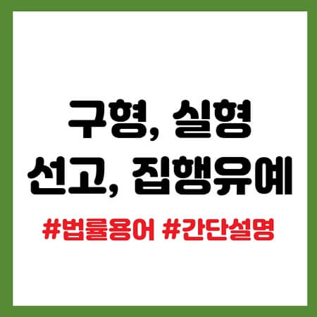 구형&#44; 선고