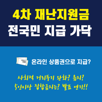 4차 재난지원금 온라인상품권