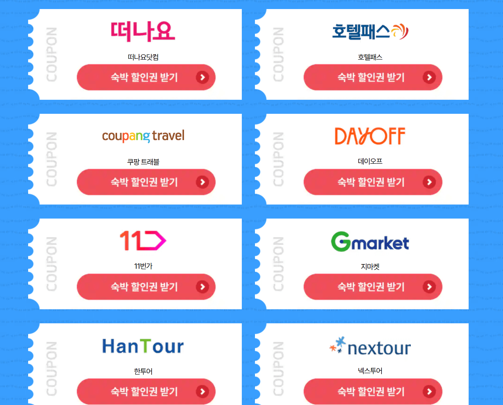 대한민국 숙박세일 페스타