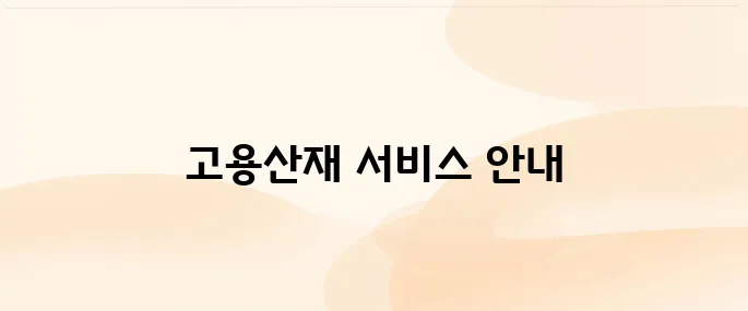 고용산재 토탈서비스 홈페이지 (total.comwel.or.kr)