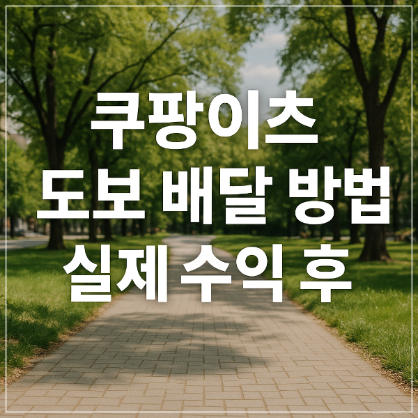쿠팡이츠 도보 배달 방법